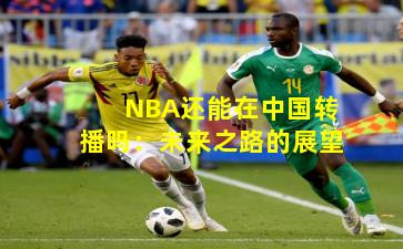 NBA还能在中国转播吗：未来之路的展望