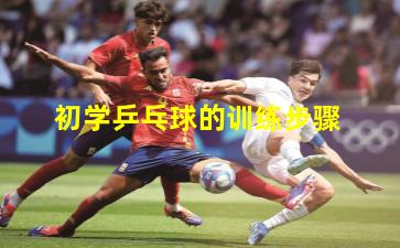  初学乒乓球的训练步骤